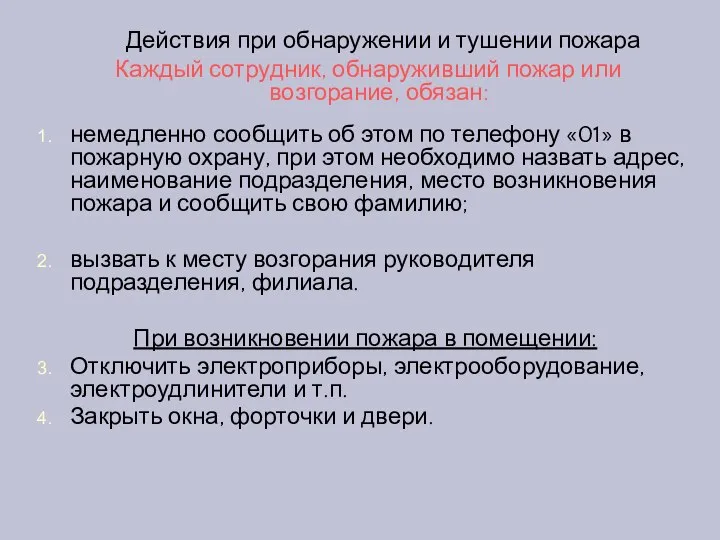 Действия при обнаружении и тушении пожара Каждый сотрудник, обнаруживший пожар или