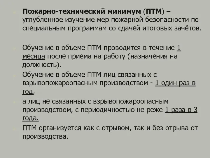 Пожарно-технический минимум (ПТМ) – углубленное изучение мер пожарной безопасности по специальным