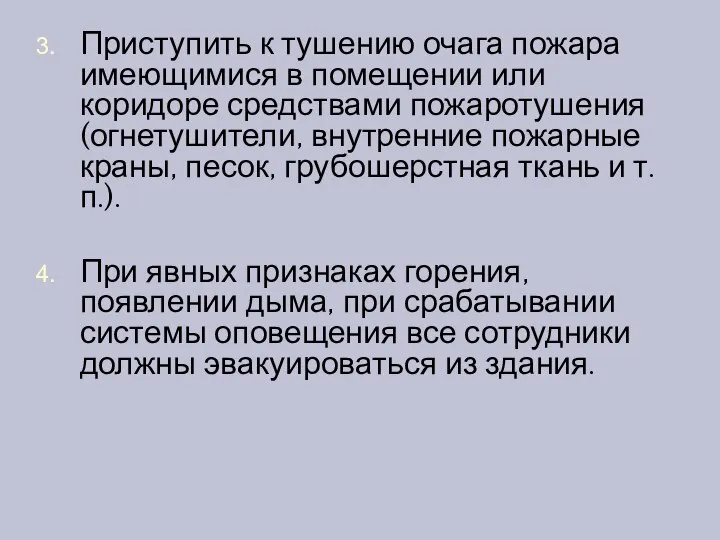 Приступить к тушению очага пожара имеющимися в помещении или коридоре средствами