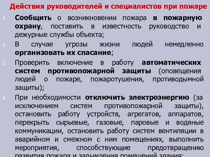 Действия руководителей и специалистов при пожаре Сообщить о возникновении пожара в