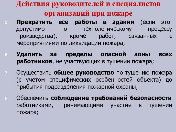 Действия руководителей и специалистов организаций при пожаре Прекратить все работы в