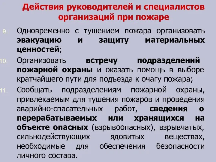 Действия руководителей и специалистов организаций при пожаре Одновременно с тушением пожара