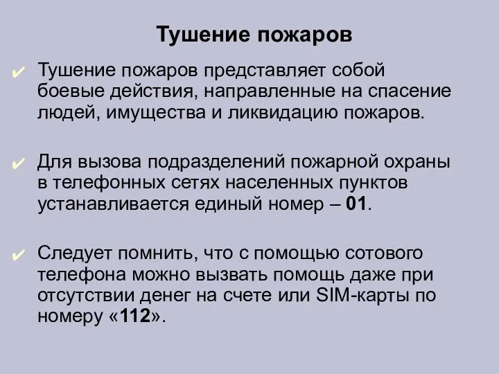 Тушение пожаров Тушение пожаров представляет собой боевые действия, направленные на спасение