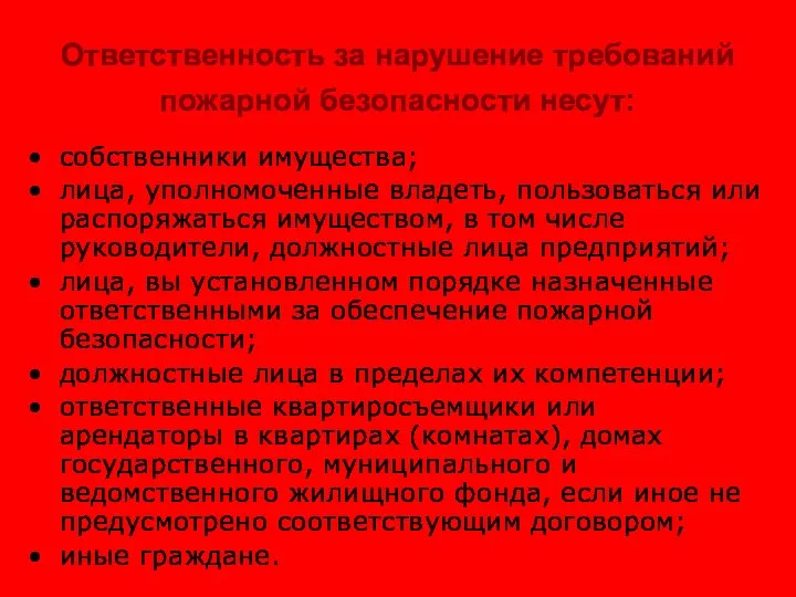 Ответственность за нарушение требований пожарной безопасности несут: собственники имущества; лица, уполномоченные