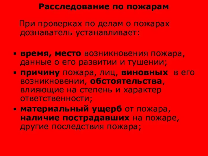 Расследование по пожарам При проверках по делам о пожарах дознаватель устанавливает: