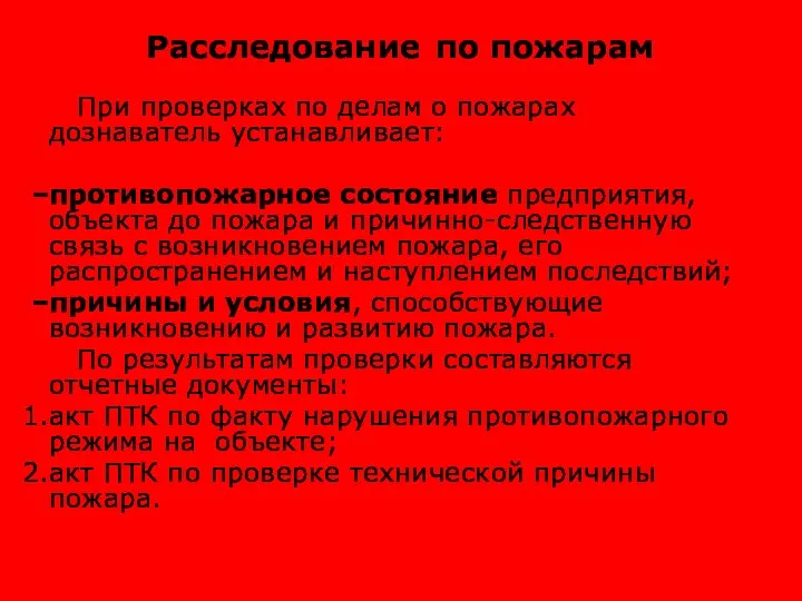 Расследование по пожарам При проверках по делам о пожарах дознаватель устанавливает: