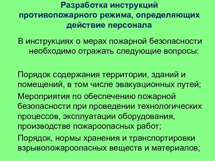 Разработка инструкций противопожарного режима, определяющих действие персонала В инструкциях о мерах