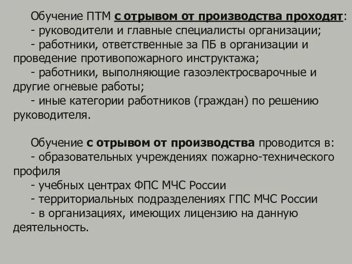 Обучение ПТМ с отрывом от производства проходят: - руководители и главные