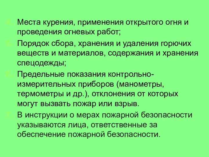 Места курения, применения открытого огня и проведения огневых работ; Порядок сбора,