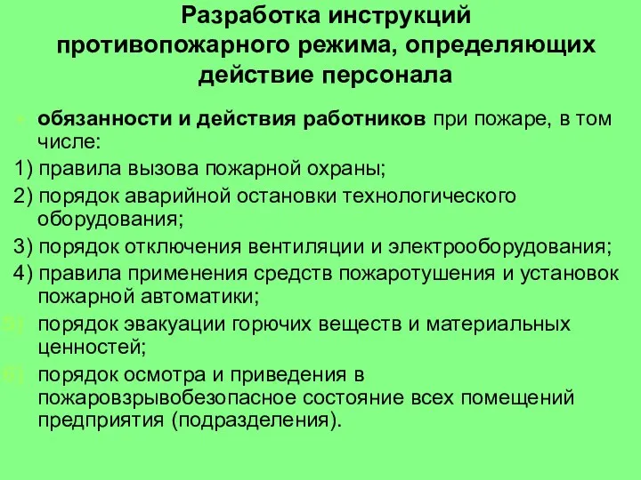 Разработка инструкций противопожарного режима, определяющих действие персонала обязанности и действия работников