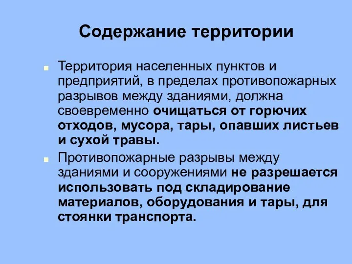 Содержание территории Территория населенных пунктов и предприятий, в пределах противопожарных разрывов