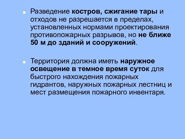 Разведение костров, сжигание тары и отходов не разрешается в пределах, установленных