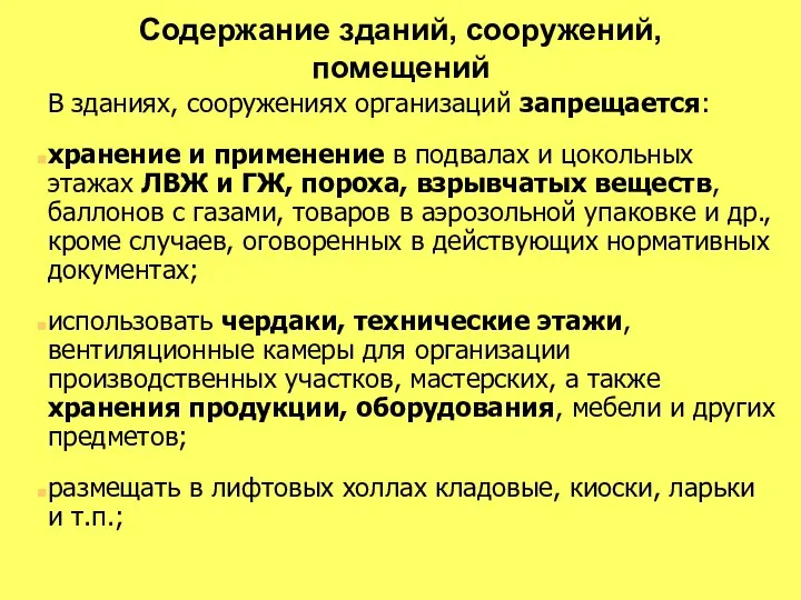 Содержание зданий, сооружений, помещений В зданиях, сооружениях организаций запрещается: хранение и