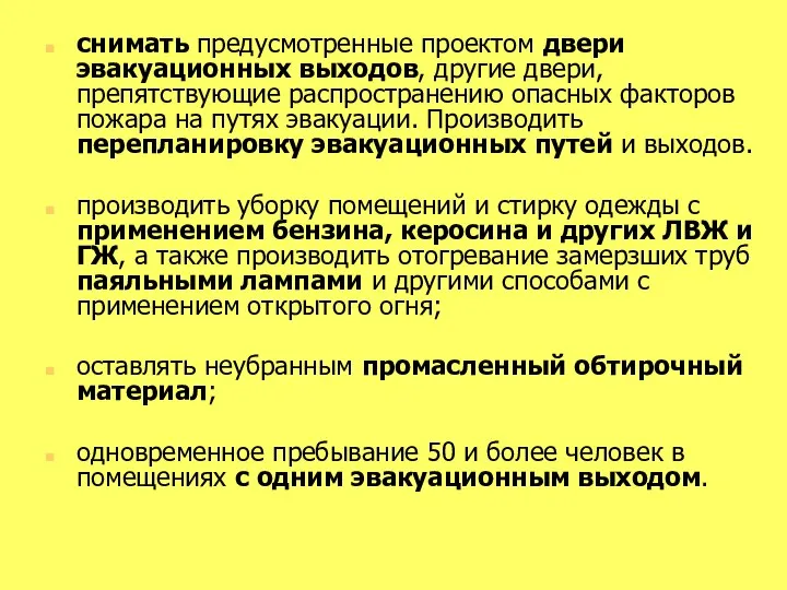 снимать предусмотренные проектом двери эвакуационных выходов, другие двери, препятствующие распространению опасных