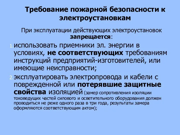 Требование пожарной безопасности к электроустановкам При эксплуатации действующих электроустановок запрещается: использовать