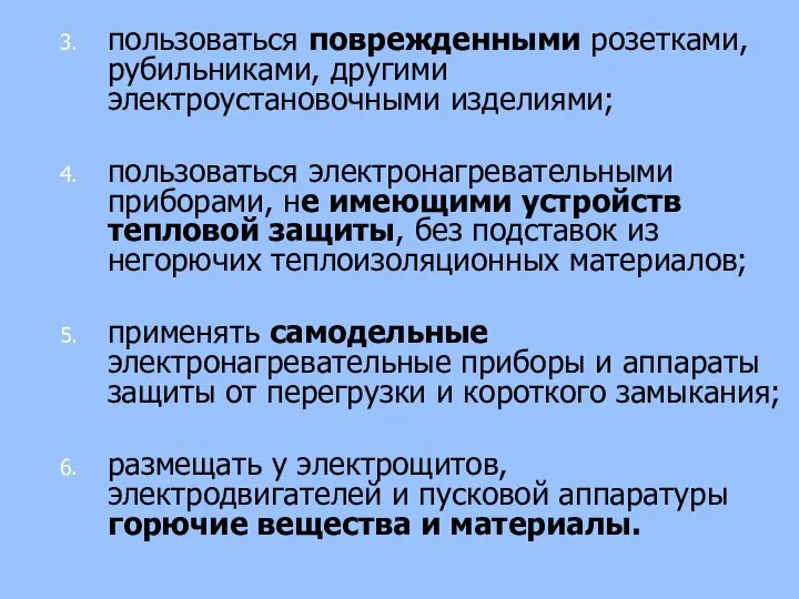 пользоваться поврежденными розетками, рубильниками, другими электроустановочными изделиями; пользоваться электронагревательными приборами, не