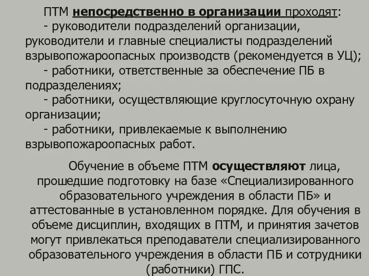 ПТМ непосредственно в организации проходят: - руководители подразделений организации, руководители и