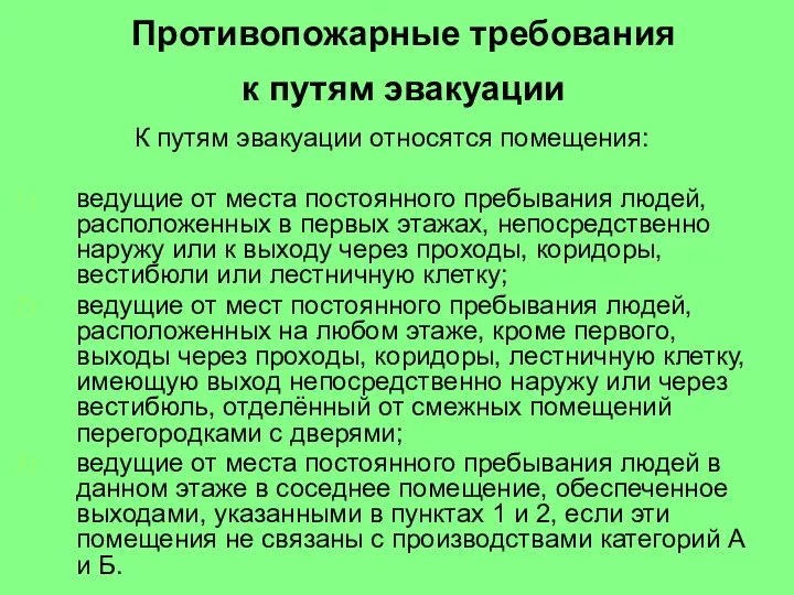 Противопожарные требования к путям эвакуации К путям эвакуации относятся помещения: ведущие