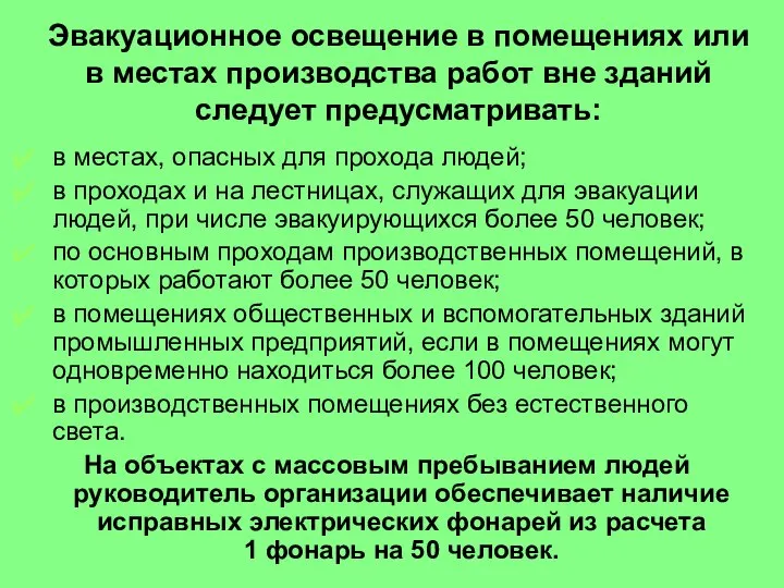 Эвакуационное освещение в помещениях или в местах производства работ вне зданий