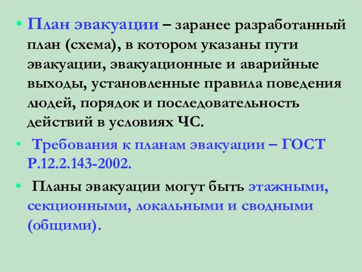 План эвакуации – заранее разработанный план (схема), в котором указаны пути