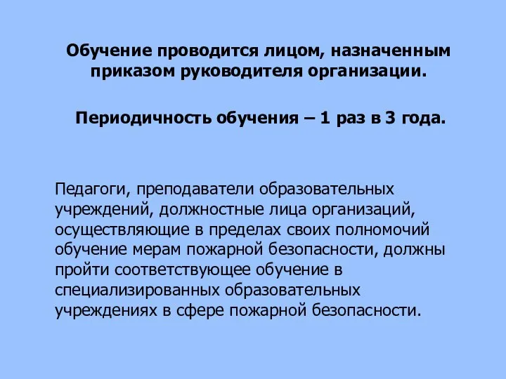 Обучение проводится лицом, назначенным приказом руководителя организации. Периодичность обучения – 1