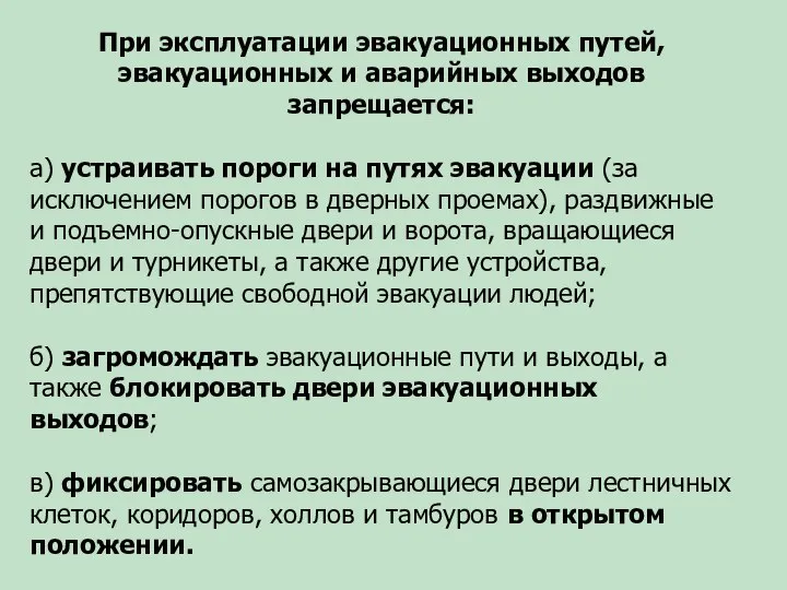 При эксплуатации эвакуационных путей, эвакуационных и аварийных выходов запрещается: а) устраивать