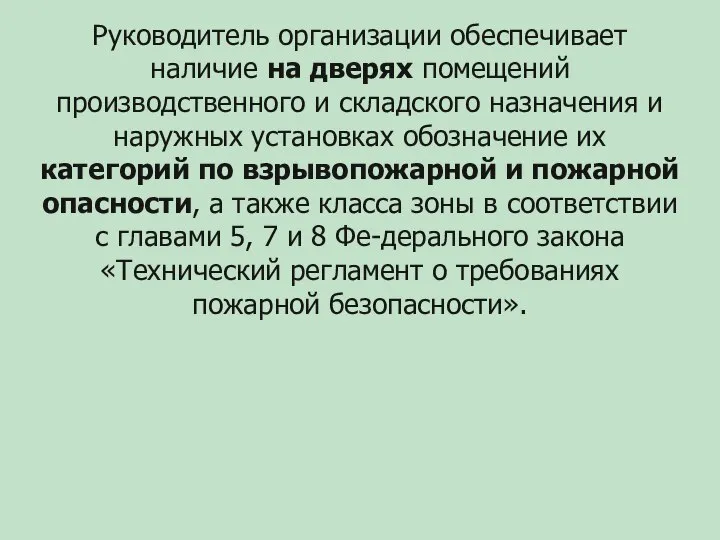 Руководитель организации обеспечивает наличие на дверях помещений производственного и складского назначения