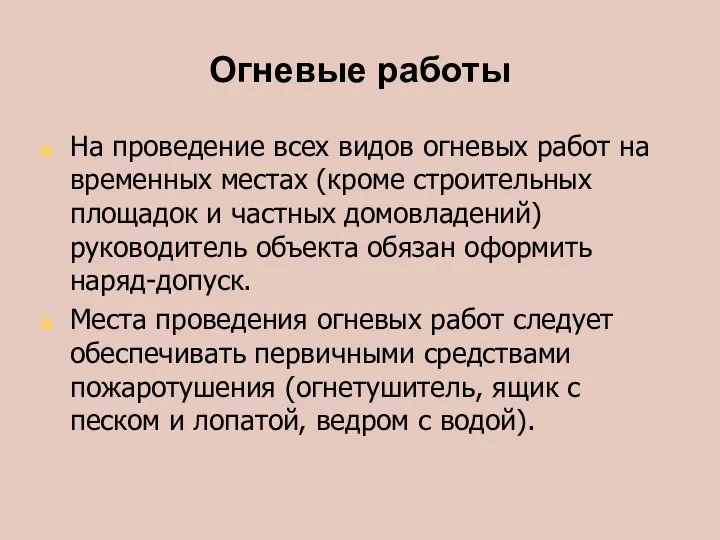 Огневые работы На проведение всех видов огневых работ на временных местах