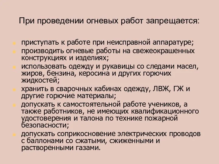 При проведении огневых работ запрещается: приступать к работе при неисправной аппаратуре;