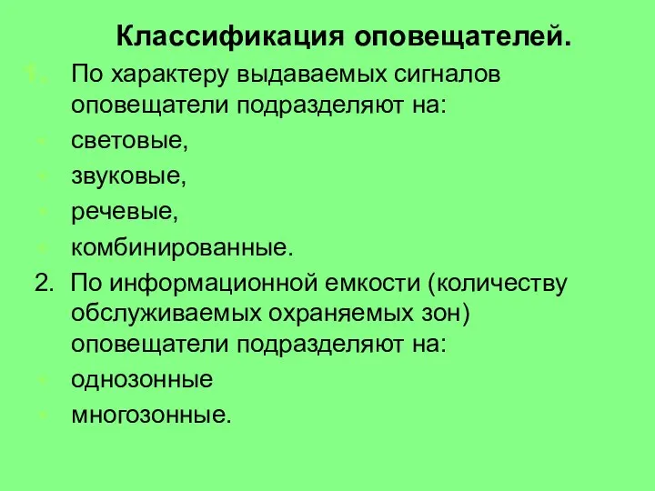 Классификация оповещателей. По характеру выдаваемых сигналов оповещатели подразделяют на: световые, звуковые,