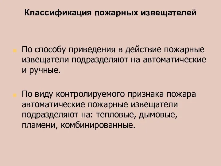 Классификация пожарных извещателей По способу приведения в действие пожарные извещатели подразделяют