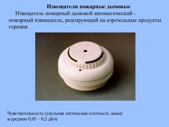 Извещатели пожарные дымовые Извещатель пожарный дымовой автоматический - пожарный извещатель, реагирующий