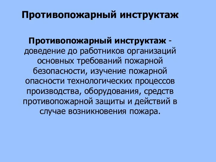 Противопожарный инструктаж Противопожарный инструктаж - доведение до работников организаций основных требований