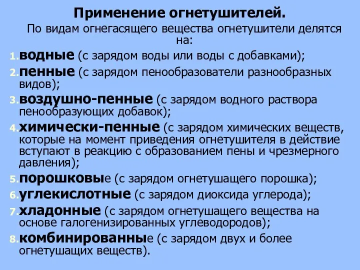 Применение огнетушителей. По видам огнегасящего вещества огнетушители делятся на: водные (с