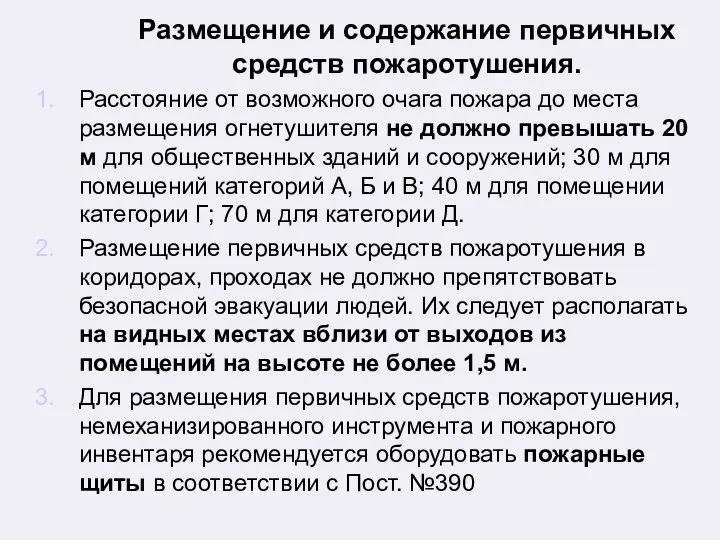 Размещение и содержание первичных средств пожаротушения. Расстояние от возможного очага пожара