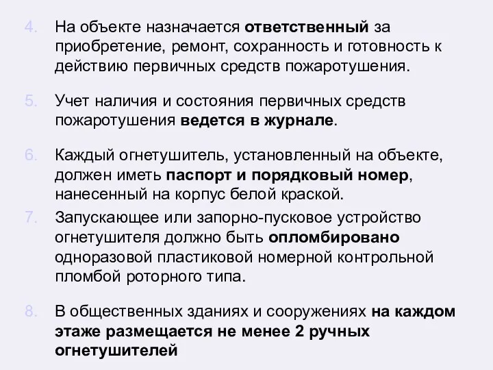 На объекте назначается ответственный за приобретение, ремонт, сохранность и готовность к