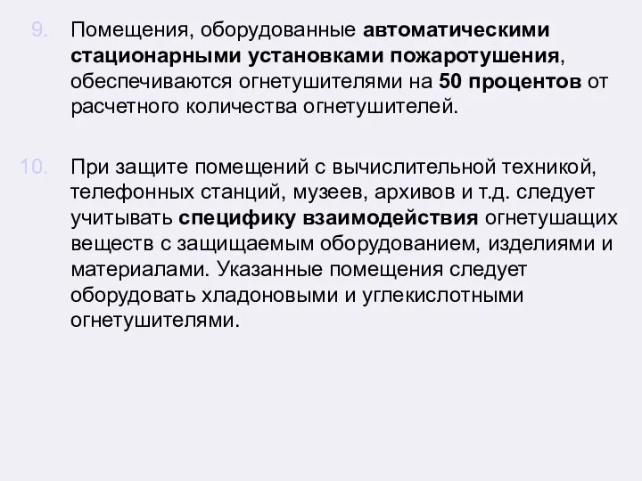 Помещения, оборудованные автоматическими стационарными установками пожаротушения, обеспечиваются огнетушителями на 50 процентов