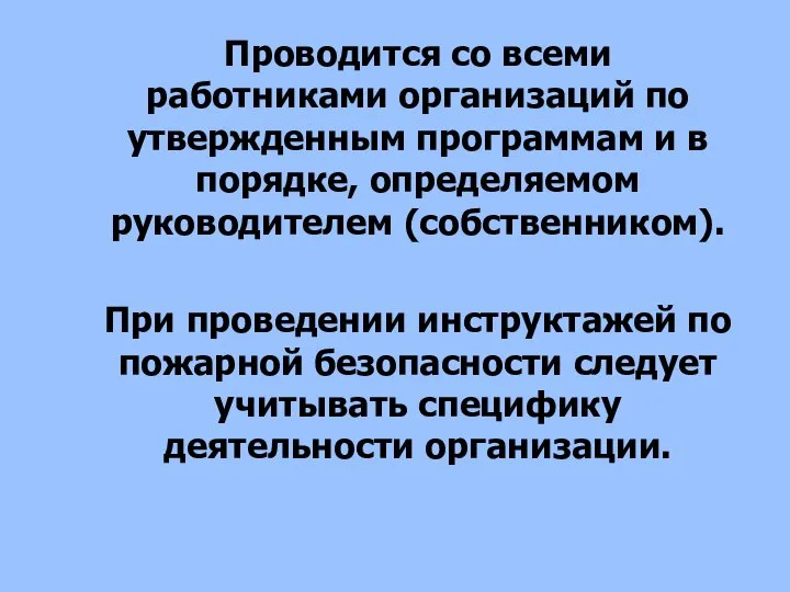 Проводится со всеми работниками организаций по утвержденным программам и в порядке,