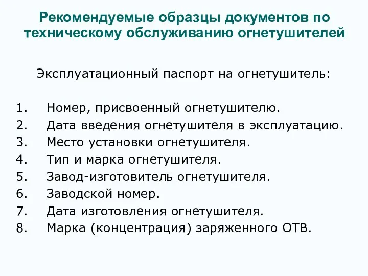 Рекомендуемые образцы документов по техническому обслуживанию огнетушителей Эксплуатационный паспорт на огнетушитель: