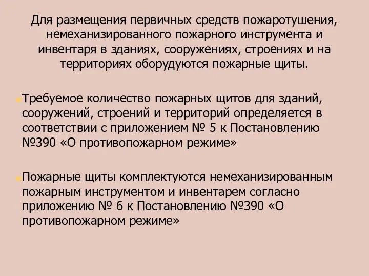 Для размещения первичных средств пожаротушения, немеханизированного пожарного инструмента и инвентаря в