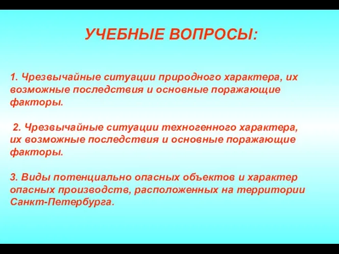 1. Чрезвычайные ситуации природного характера, их возможные последствия и основные поражающие