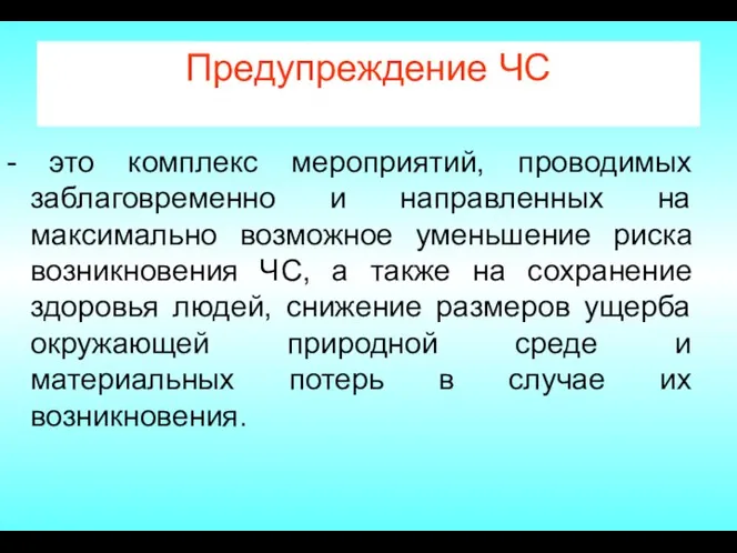 Предупреждение ЧС - это комплекс мероприятий, проводимых заблаговременно и направленных на