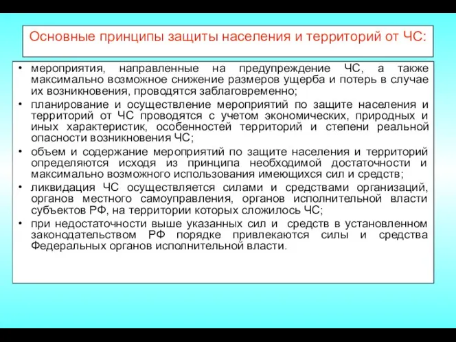 Основные принципы защиты населения и территорий от ЧС: мероприятия, направленные на