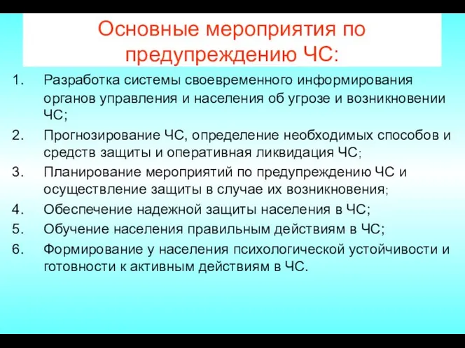 Основные мероприятия по предупреждению ЧС: Разработка системы своевременного информирования органов управления