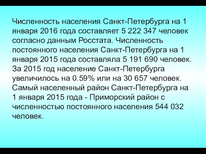 Численность населения Санкт-Петербурга на 1 января 2016 года составляет 5 222