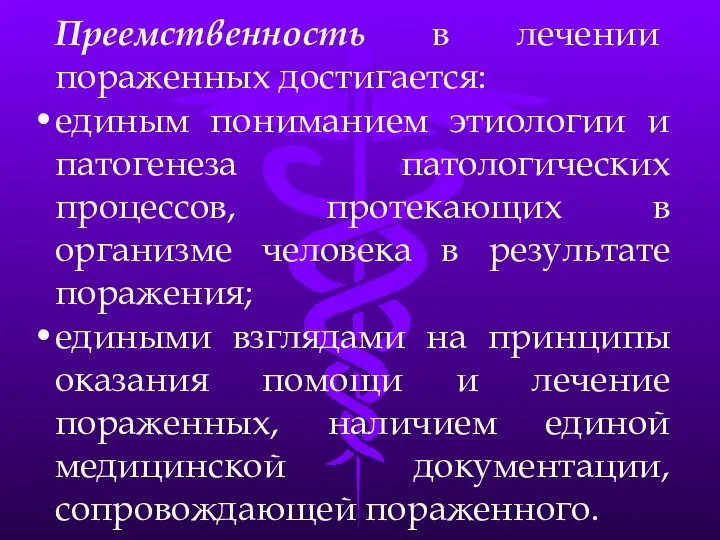 Преемственность в лечении пораженных достигается: единым пониманием этиологии и патогенеза патологических