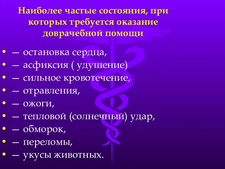 Наиболее частые состояния, при которых требуется оказание доврачебной помощи — остановка