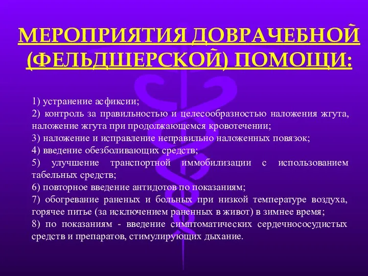 МЕРОПРИЯТИЯ ДОВРАЧЕБНОЙ (ФЕЛЬДШЕРСКОЙ) ПОМОЩИ: 1) устранение асфиксии; 2) контроль за правильностью