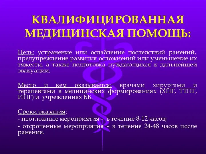 Цель: устранение или ослабление последствий ранений, предупреждение развития осложнений или уменьшение