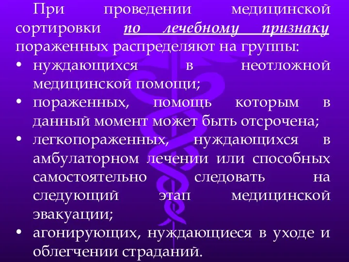 При проведении медицинской сортировки по лечебному признаку пораженных распределяют на группы: